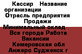 Кассир › Название организации ­ Burger King › Отрасль предприятия ­ Продажи › Минимальный оклад ­ 1 - Все города Работа » Вакансии   . Кемеровская обл.,Анжеро-Судженск г.